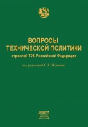 Вопросы технической политики отраслей ТЭК Российской Федерации