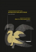 II Международная конференция «Археология Арктики»