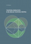Теорема Пифагора и великая теорема Ферма