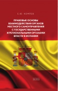 Правовые основы взаимодействия органов местного самоуправления с государственными и региональными органами власти в Испании